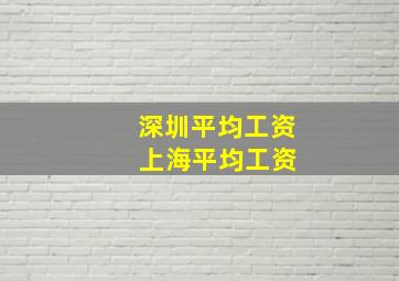 深圳平均工资 上海平均工资